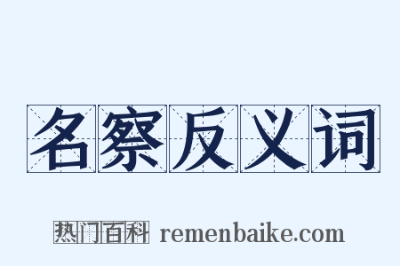 名察反义词是什么意思的图片